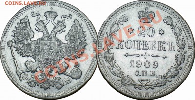 20 копеек 1909 ЭБ. до 06.03. - 36.JPG