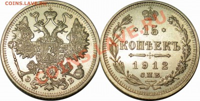 15 копеек 1912 ЭБ. до 06.03. - 22.JPG