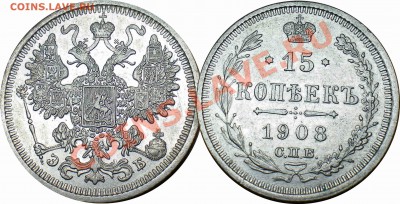 15 копеек 1908 ЭБ. до 06.03. - 34.JPG