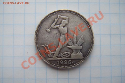 Полтинник 1926г.до 09.03.13г 22-00 - DSCF3009.JPG