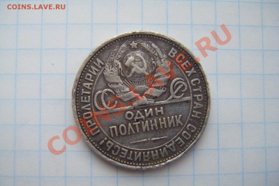 Полтинник 1926г.до 09.03.13г 22-00 - DSCF3010.JPG