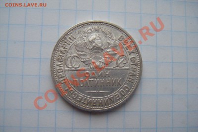 Полтинник 1926г.пл до 09.03.13г - DSCF3018.JPG