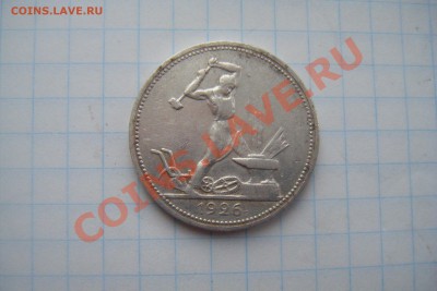 Полтинник 1926г.пл до 09.03.13г - DSCF3019.JPG
