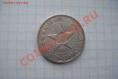 Полтинник 1922г пл до 09.03.13г. 22-00 - DSCF3016.JPG