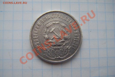 Полтинник 1922г пл до 09.03.13г. 22-00 - DSCF3017.JPG