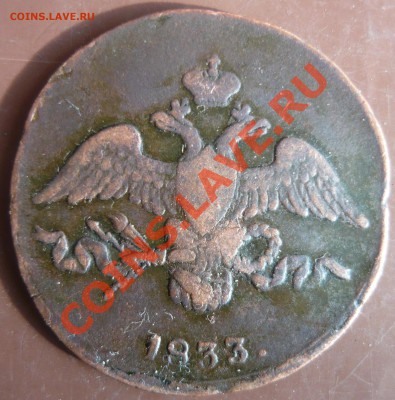 2 копейки 1833г СМ - 2к-4.JPG