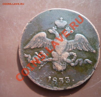2 копейки 1833г СМ - 2к-3.JPG