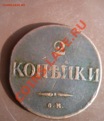 2 копейки 1833г СМ - 2к-2.JPG