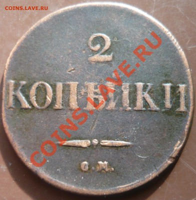 2 копейки 1833г СМ - 2к-1.JPG