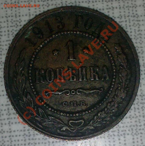 1 копейка1913г - 09112009586