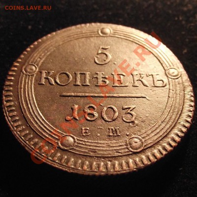 5 копеек 1803 ЕМ  подлинность, оценка - 3