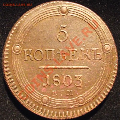 5 копеек 1803 ЕМ  подлинность, оценка - 2