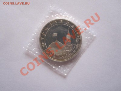 3 рубля Блокада Ленинграда 1994 09.03.2013 22:00 МСК - IMG_6934.JPG