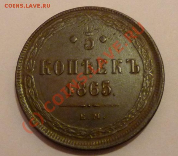 5 коп 1865 - отличный пятак - до 17:11 22:00 - 5k-1865-rev.JPG