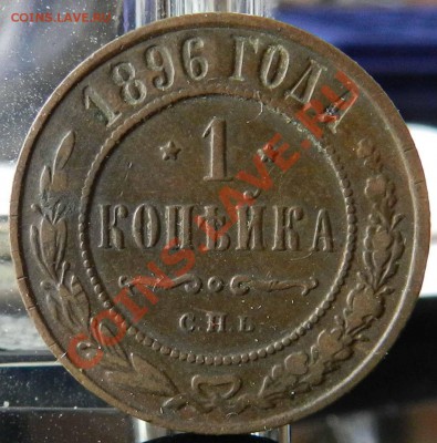 1 копейка___1896 СПБ (коричневая)    до 07.03.2013 - DSCN7365.JPG