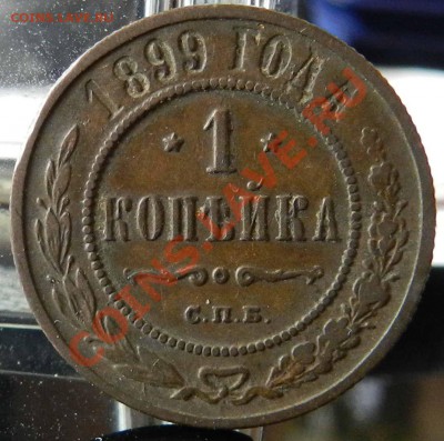 1 копейка___1899 СПБ (коричневая)    до 07.03.2013 - DSCN7360.JPG