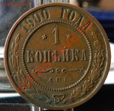1 копейка___1900 СПБ ____ (желтая)    до 07.03.2013 - DSCN7357.JPG