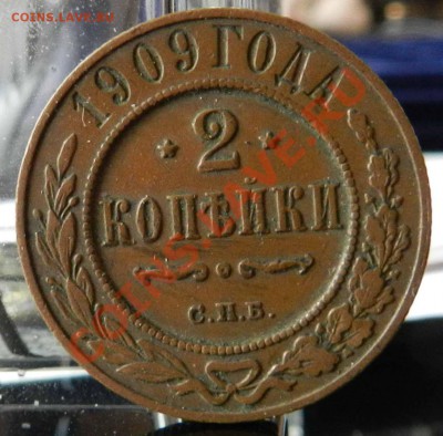 2  копейки___1909 СПБ ____ (желтая)    до 07.03.2013 - DSCN7362.JPG