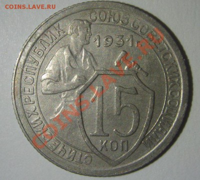 15 копеек 1931 и 1934 до 6.03.2013 - 15-1931