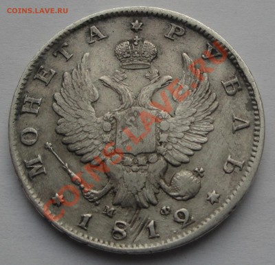 Подлинность и оценка рубли 1748 74 1812 17 18, 20, 30, 46 78 - 1812 рубль ав