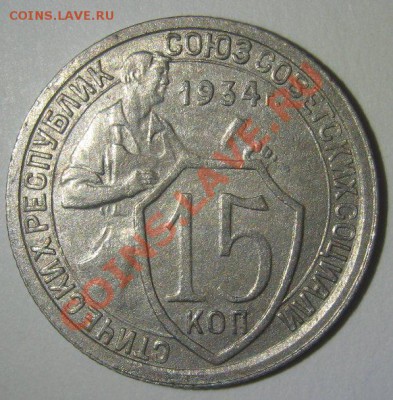 15 копеек 1931 и 1934 до 6.03.2013 - 15-1934