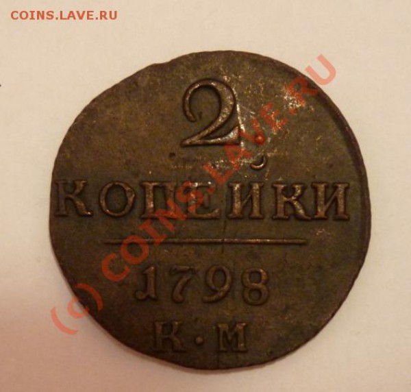 2 коп 1798 КМ - хорошие - низкий старт - до 17:11 22:00 - 2k-1798-rev.JPG