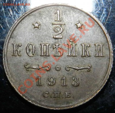 2 копейки  1913  спб (блеск,  в коллекцию)  до 07.03.2013 - DSCN7197.JPG