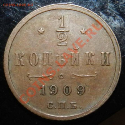 2 копейки  1909  спб (жёлтая,  в коллекцию)  до 07.03.2013 - DSCN7203.JPG