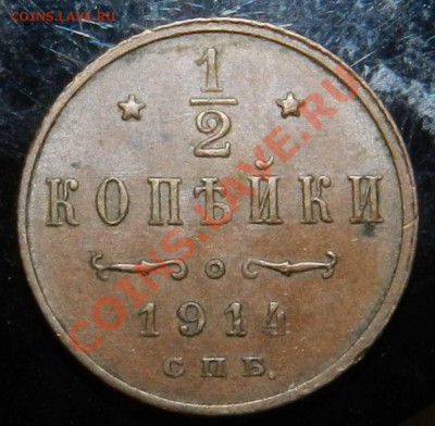 2 копейки  1914  спб (жёлтая,  красавица)  до 07.03.2013 - DSCN7205.JPG