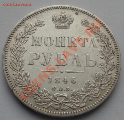 Подлинность и оценка рубли 1748 74 1812 17 18, 20, 30, 46 78 - 1846 рубль рев