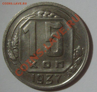 15 копеек 1937 и 1939 до 6.03.2013 - 1937-4