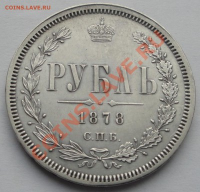Подлинность и оценка рубли 1748 74 1812 17 18, 20, 30, 46 78 - 1878 рубль рев