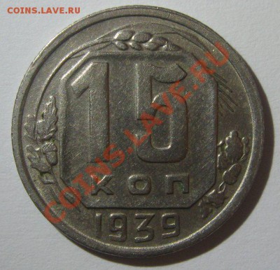 15 копеек 1937 и 1939 до 6.03.2013 - 1939-1