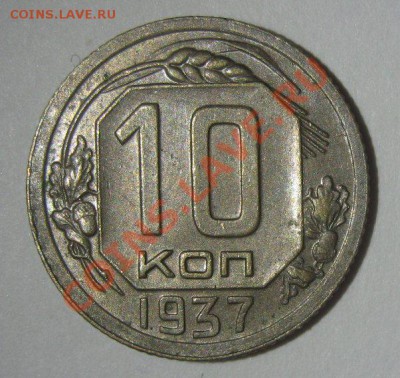 10 копеек 1937 до 6.03.2013 - 1937-1