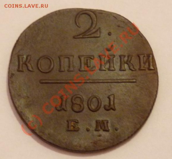 2 коп 1801 ЕМ - хорошие - до 17:11 22:00 - 2k-1801-rev.JPG