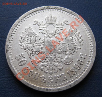 50 копеек 1896г. (АГ) - Неплохой!____до 7 марта____22-00____ - 29.2