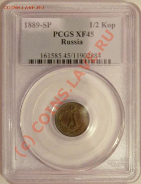 2 коп 1889 - отличные! - PCGS XF-45 - до 17:11 22:00 - 1-2kop-1889-slab.JPG