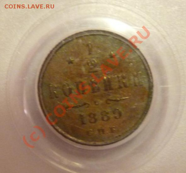 2 коп 1889 - отличные! - PCGS XF-45 - до 17:11 22:00 - 1-2kop-1889-rev.JPG