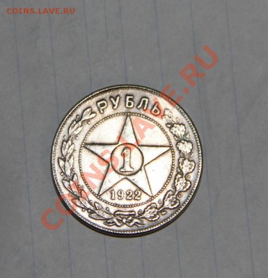 1 рубль 1922 год.Определение подлинности. - 1.2