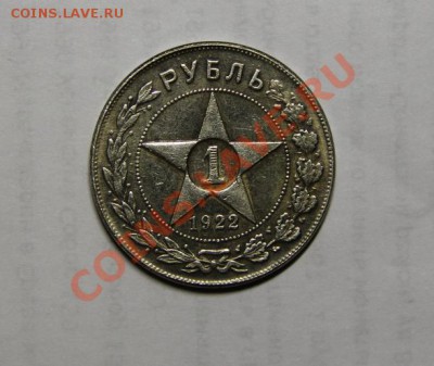 1 рубль 1922 год.Определение подлинности. - 1.7