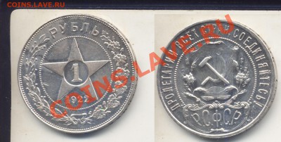 1 рубль 1922 год.Определение подлинности. - 11922