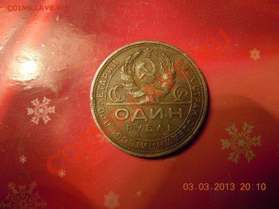 1 рубль 1924 г. (ПЛ) до 07.03.2013г. в 23:59 - DSCN0990.JPG
