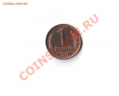 ! рубль 1991 года. - 1991-1
