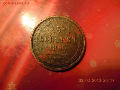 5 копеек 1860г. (ЕМ) до 07.03.2013г. в 23:59 - DSCN0997.JPG