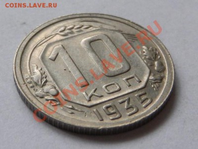 10 копеек 1935 XF+, до 07-03-13 в 22-00 МСК - RSCN1200.JPG