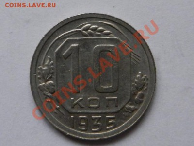 10 копеек 1935 XF+, до 07-03-13 в 22-00 МСК - RSCN1196.JPG