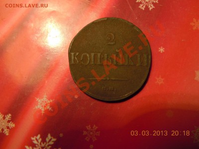 2 копейки 1838г. (СМ-массон) до 07.03.2013г. в 23.59ч - DSCN1001.JPG