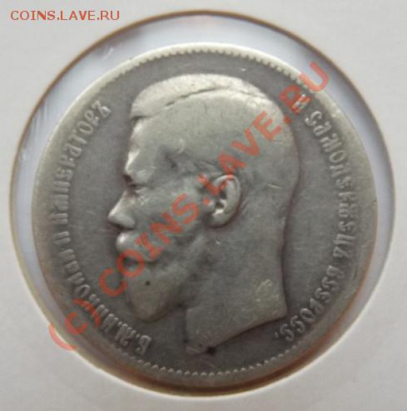 Рубль 1897 + 1899 гг - 2 монеты недорого - до 17:11 22:00 - 1rub-1897-av.JPG