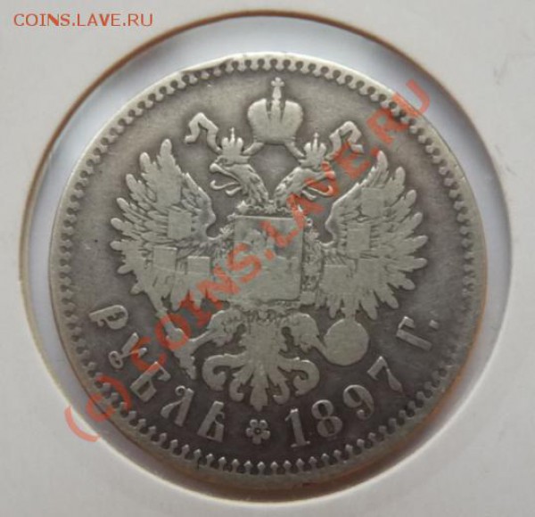 Рубль 1897 + 1899 гг - 2 монеты недорого - до 17:11 22:00 - 1rub-1897-rev.JPG