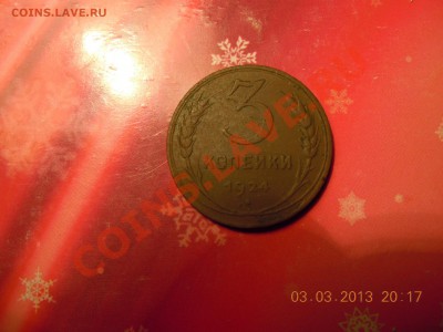3 копейки 1924г. до 07.03.2013г. в 23.59 - DSCN0999.JPG